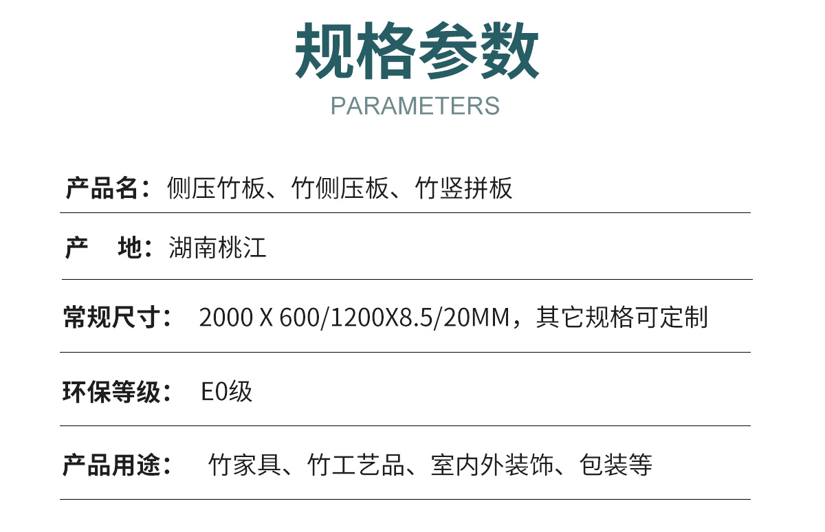 側壓竹板技術參數