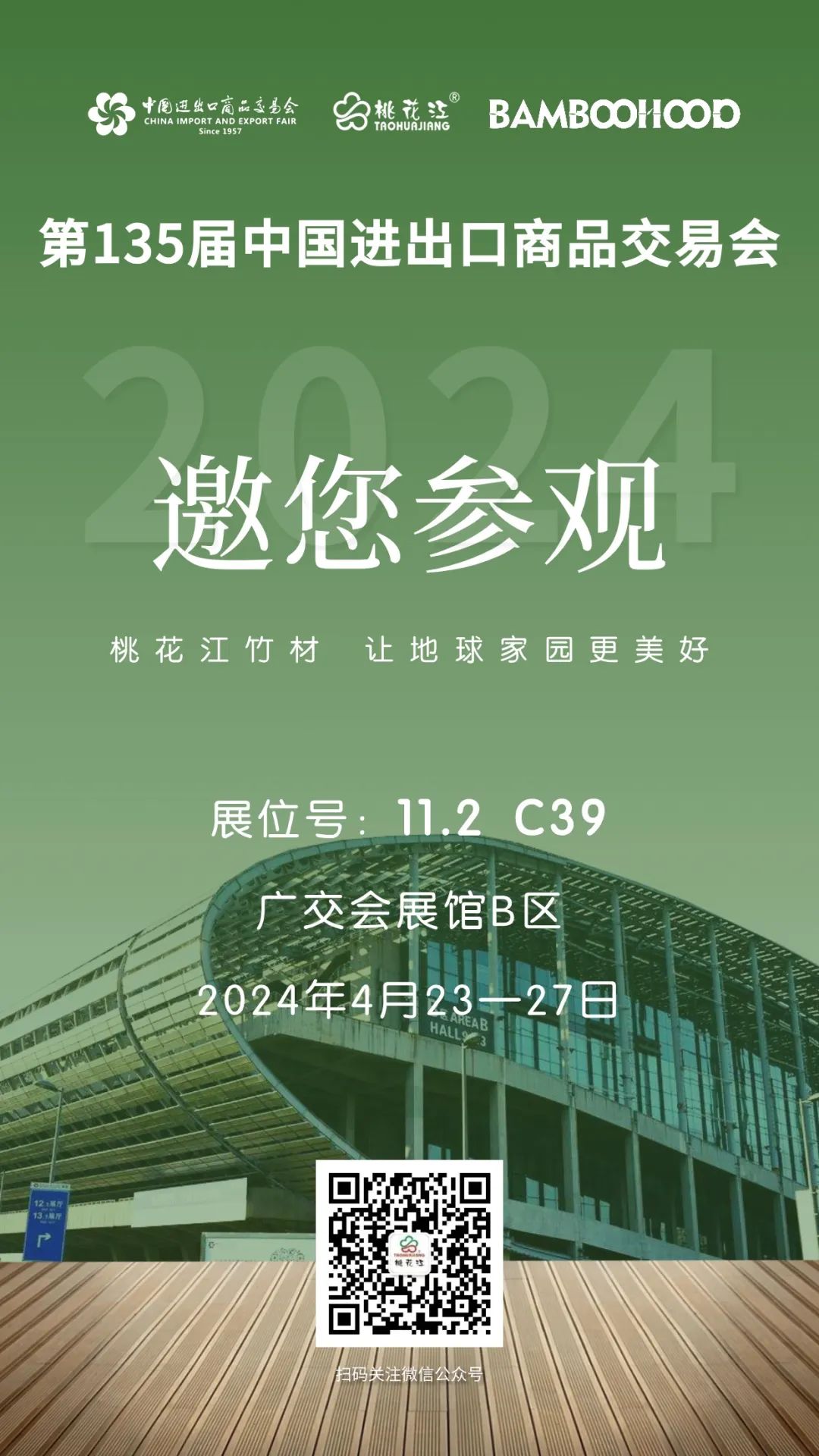 第135屆廣交會，桃花江竹材邀請您參加