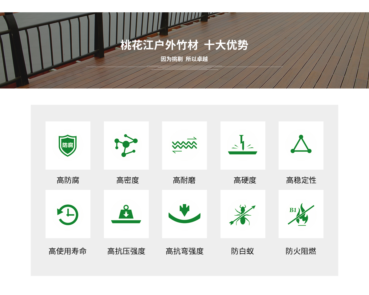桃花江戶外竹材的十大優勢。